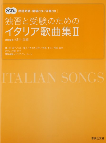 独習と受験のためのイタリア歌曲集(2)2CD付