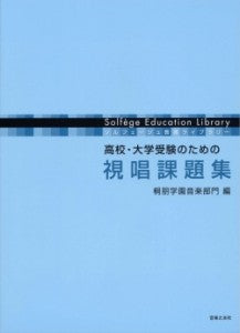高校・大学受験のための 視唱課題集