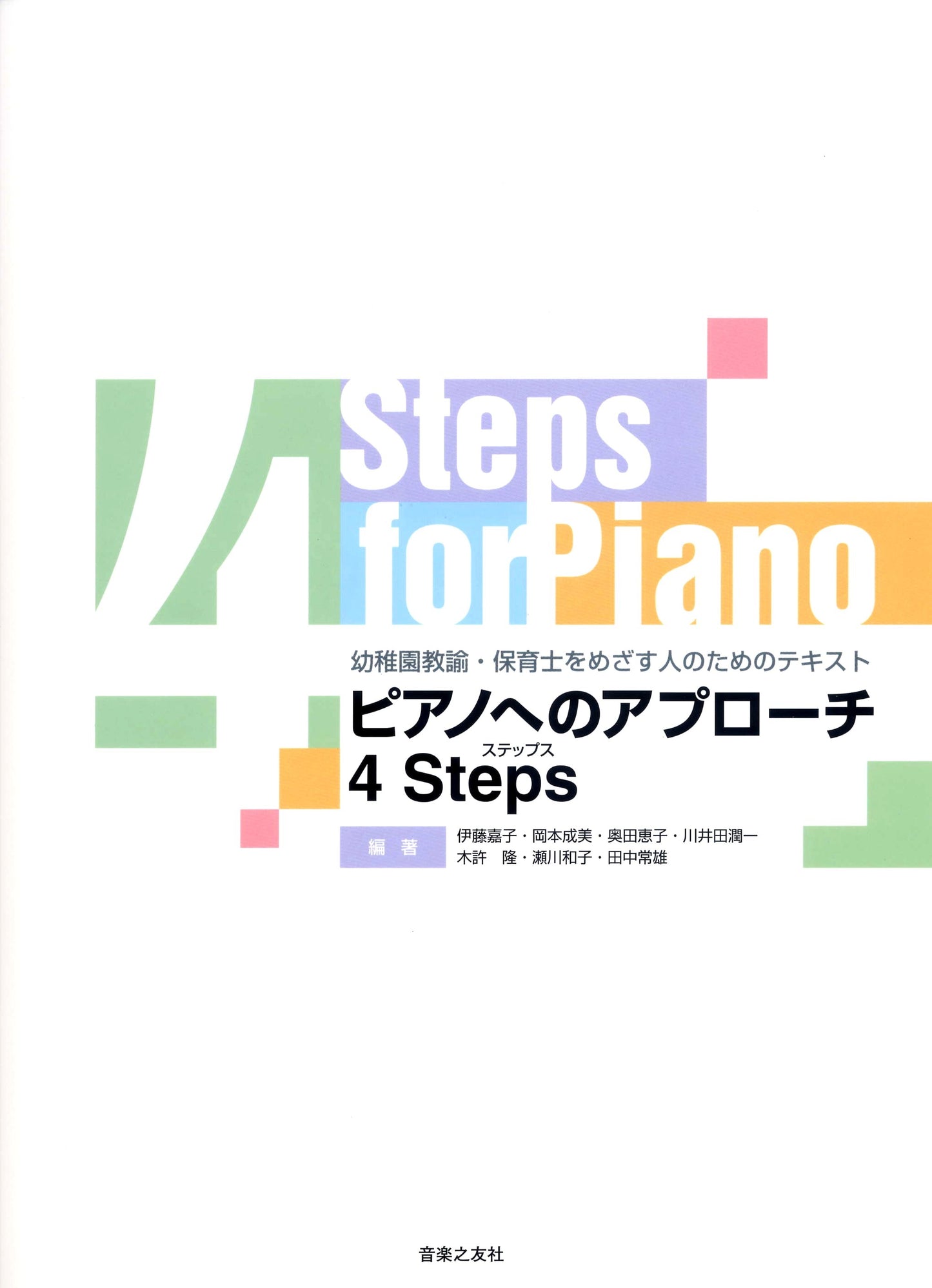 ピアノへのアプローチ 4ステップス