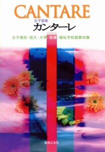 女子音楽カンターレ 女子高校・短大・大学・看護・福祉学校副教材集