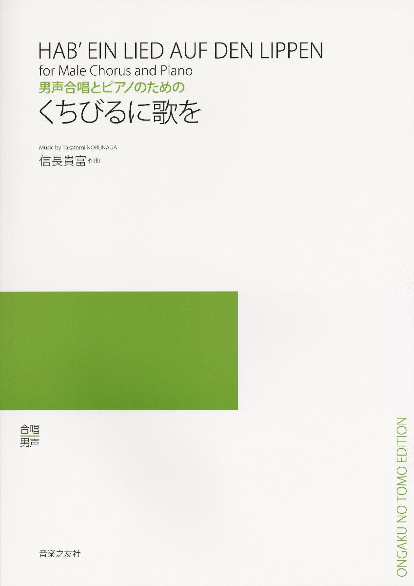男声合唱とピアノのため くちびるに歌を