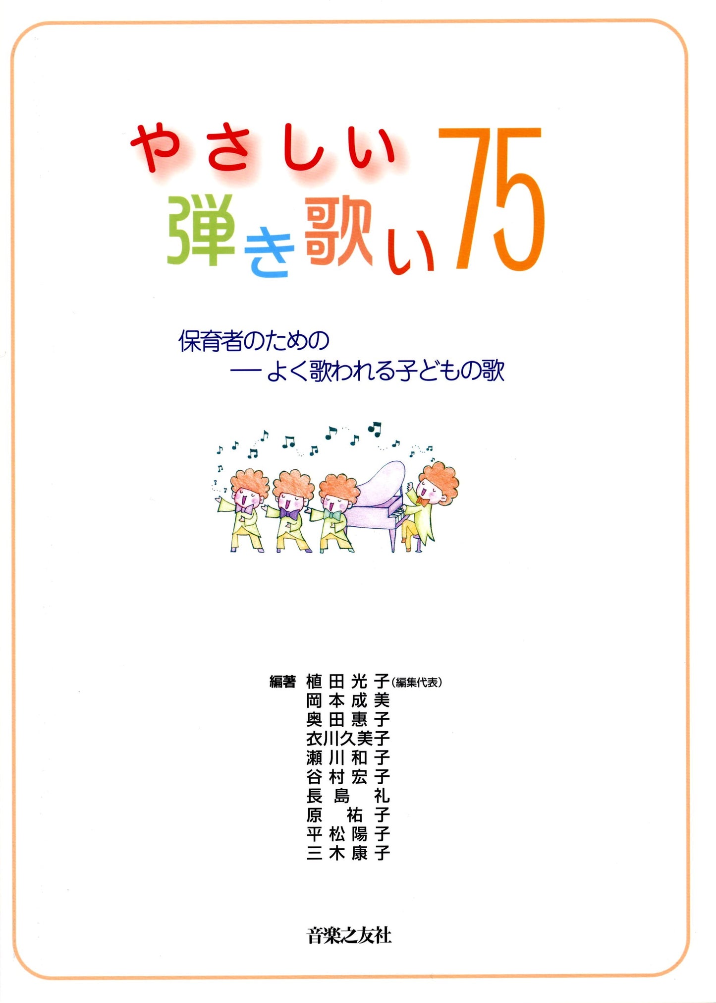 やさしい弾き歌い 75/保育者のためのよく歌われる子どもの歌