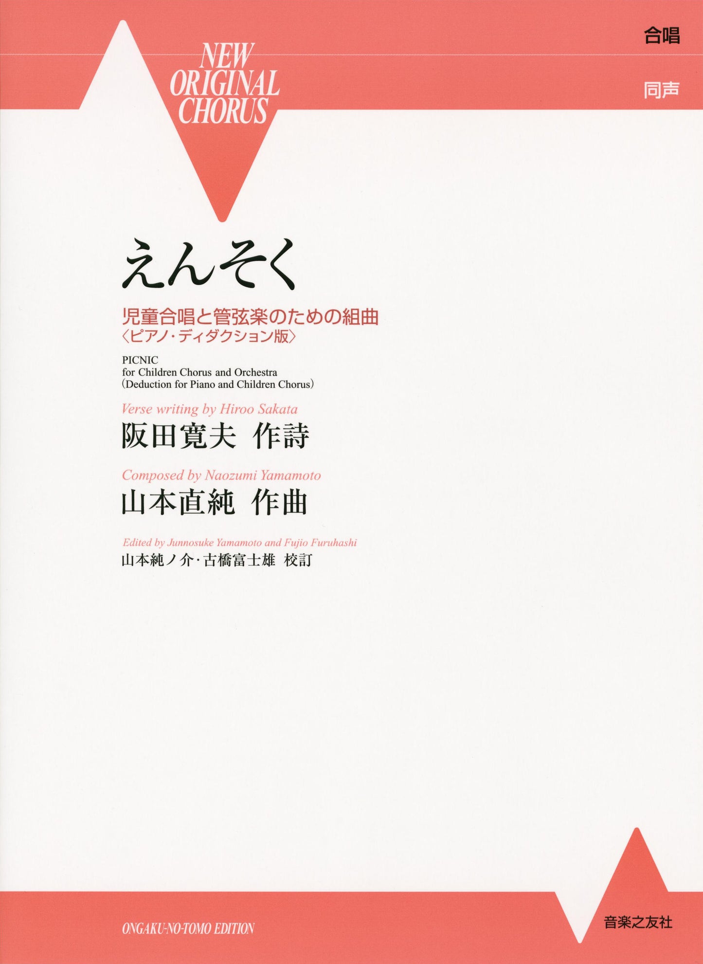 えんそく 管弦楽と児童合唱のための