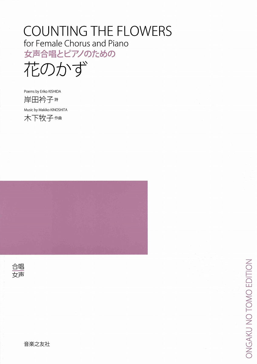 女声合唱とピアノのための 花のかず