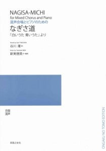 新実徳英 混声合唱とピアノのための なぎさ道