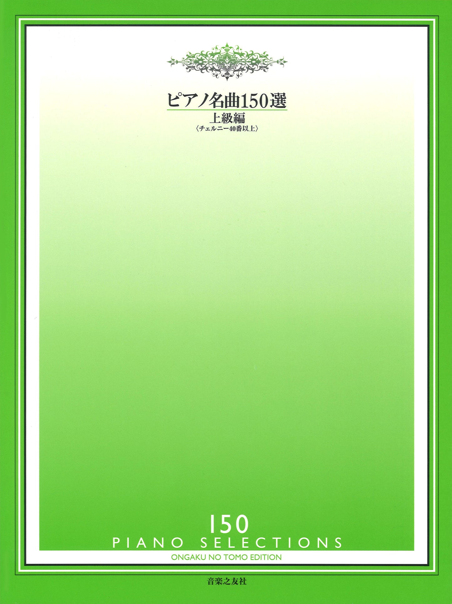 ピアノ名曲150選 上級編