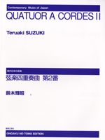 現代日本の音楽 弦楽四重奏曲第2番/鈴木輝昭:作曲