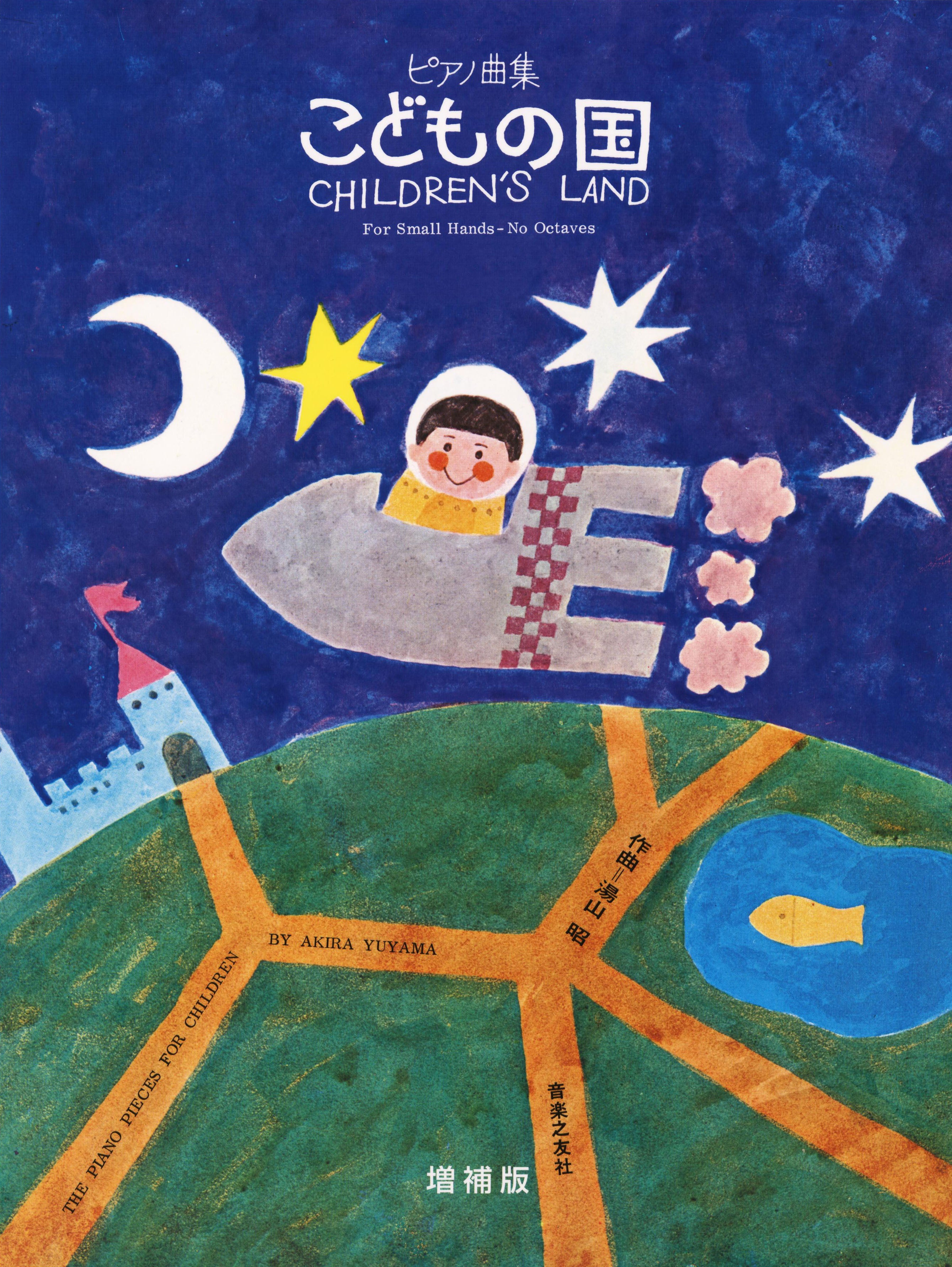 ピアノ | ピアノ曲集 こどもの国 湯山昭 増補版 | ヤマハの楽譜通販