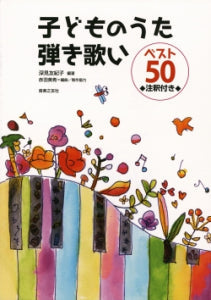 子どものうた弾き歌いベスト50 注釈付き