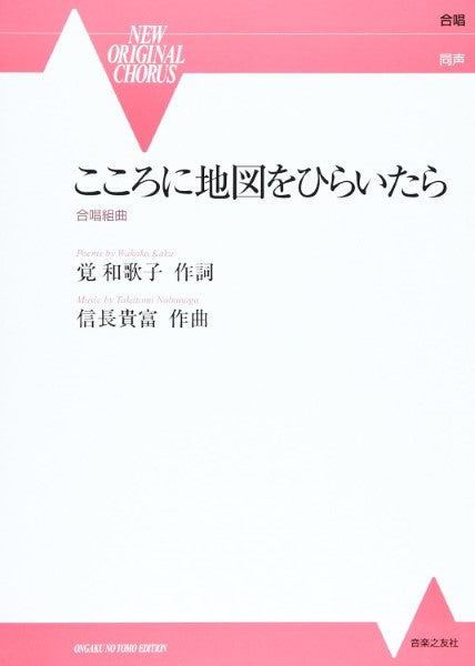 合唱 同声 こころに地図をひらいたら 合唱組曲