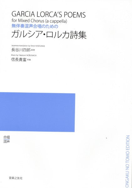 無伴奏混声合唱のための ガルシア・ロルカ詩集