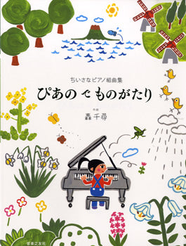 ちいさなピアノ組曲集 ぴあの で ものがたり