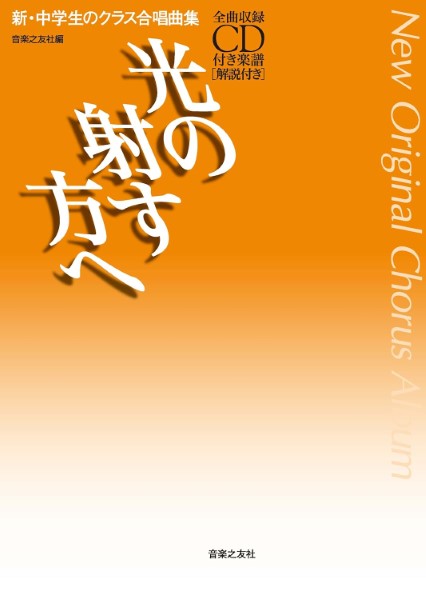 新・中学生のクラス合唱曲集 光の射す方へ CD付