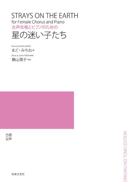女声合唱とピアノのための 星の迷い子たち