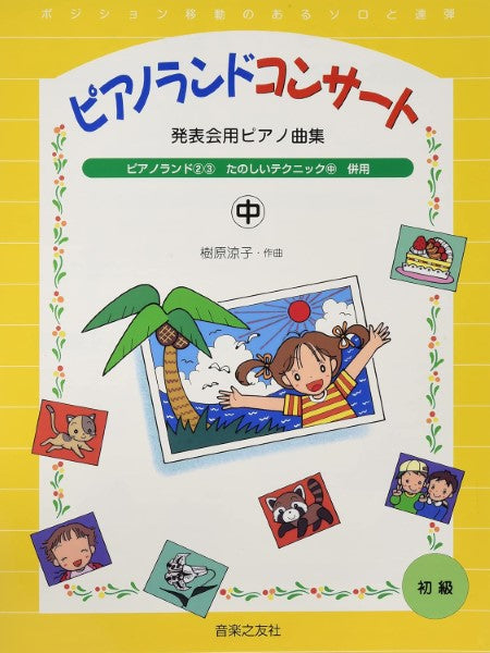 発表会用ピアノ曲集 ピアノランドコンサート(中)