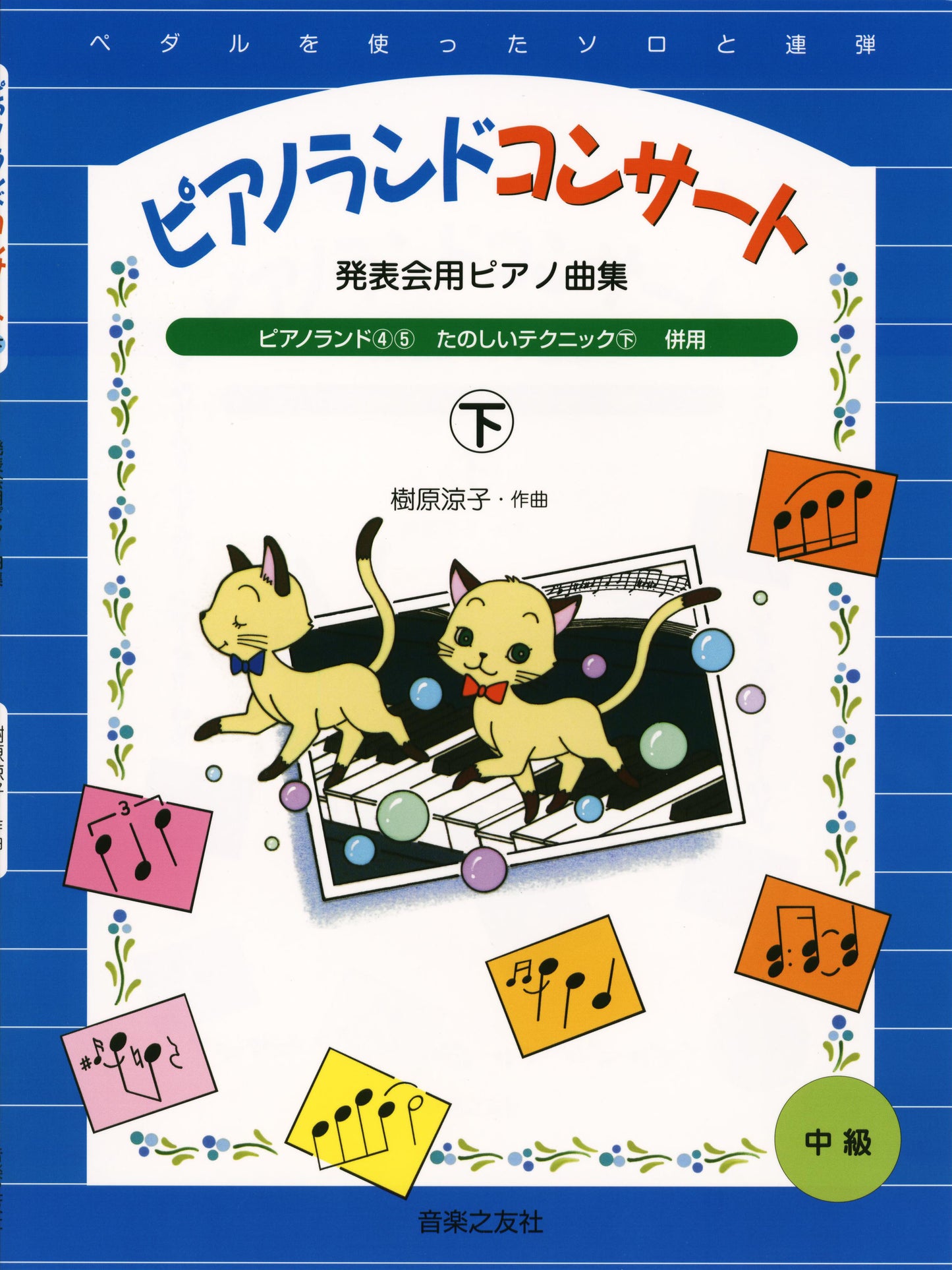 発表会用のピアノ曲集 ピアノランドコンサート(下)