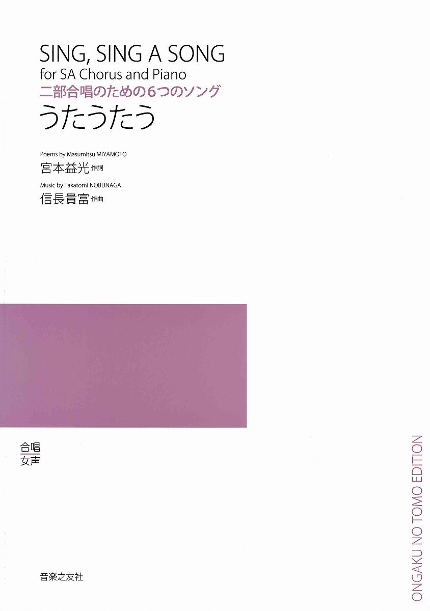 合唱 女声 二部合唱のための6つのソング うたうたう