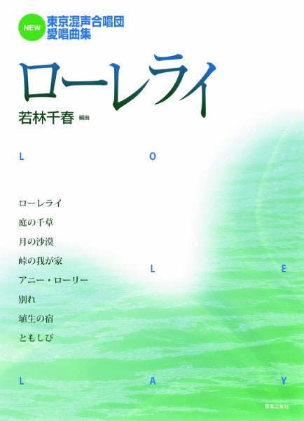 NEW 東京混声合唱団愛唱曲集 ローレライ