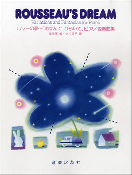 ルソーの夢 「むすんでひらいて」ピアノ変奏曲