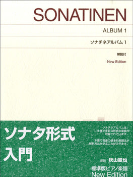 ピアノ | ［標準版ピアノ楽譜］ソナチネアルバム 1 解説付 New
