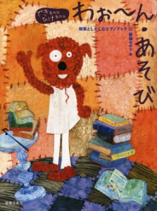 できるかなひけるかな わぉ~ん~あそび 和音としたしむピアノブック