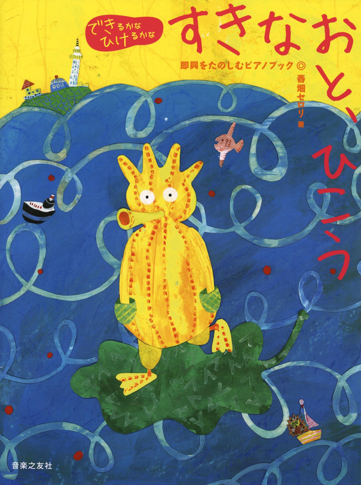 できるかなひけるかな すきなおと、ひこう 即興をたのしむピアノブック