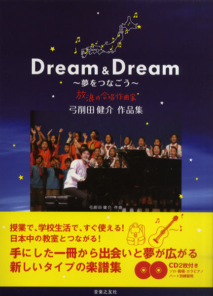 Dream & Dream ~夢をつなごう~ 弓削田健介作品集 CD2枚付