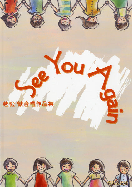 See You Again 若松歓合唱作品集