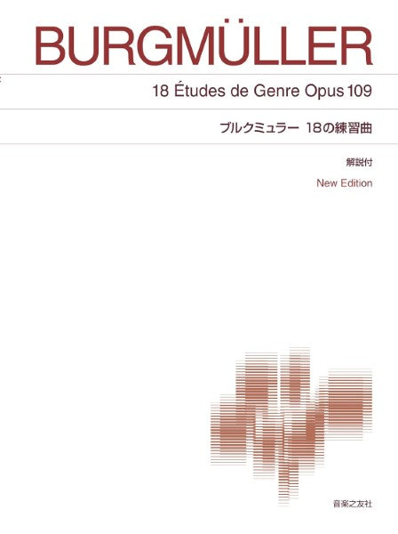標準版 ブルクミュラー 18の練習曲 解説付 NEW EDITION