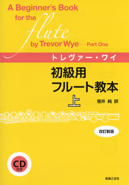 初級用フルート教本 上 改訂新版 CD付