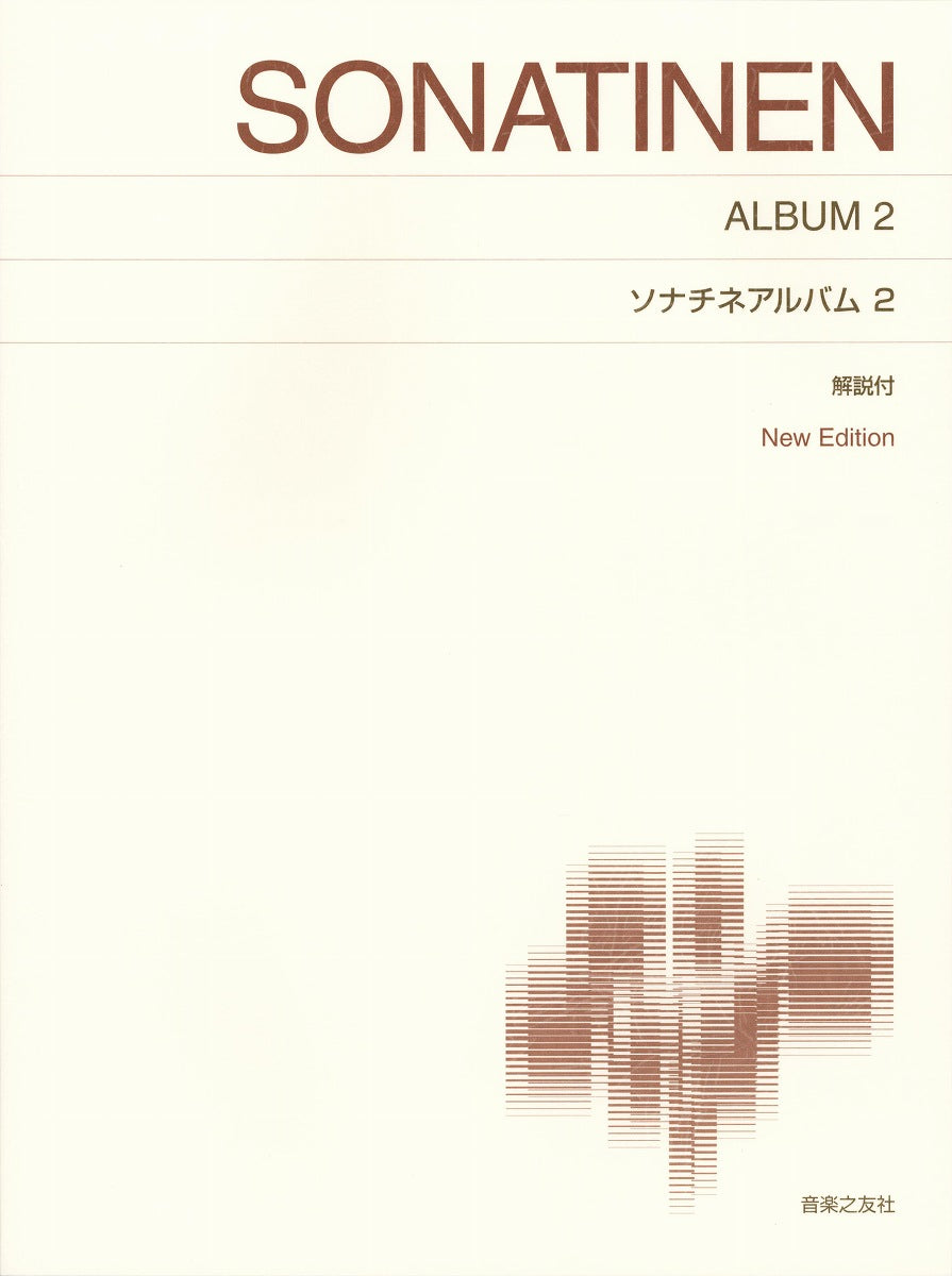 標準版ピアノ楽譜］ソナチネアルバム ２ 解説付 Ｎｅｗ Ｅｄｉｔｉｏｎ | ヤマハの楽譜通販サイト Sheet Music Store