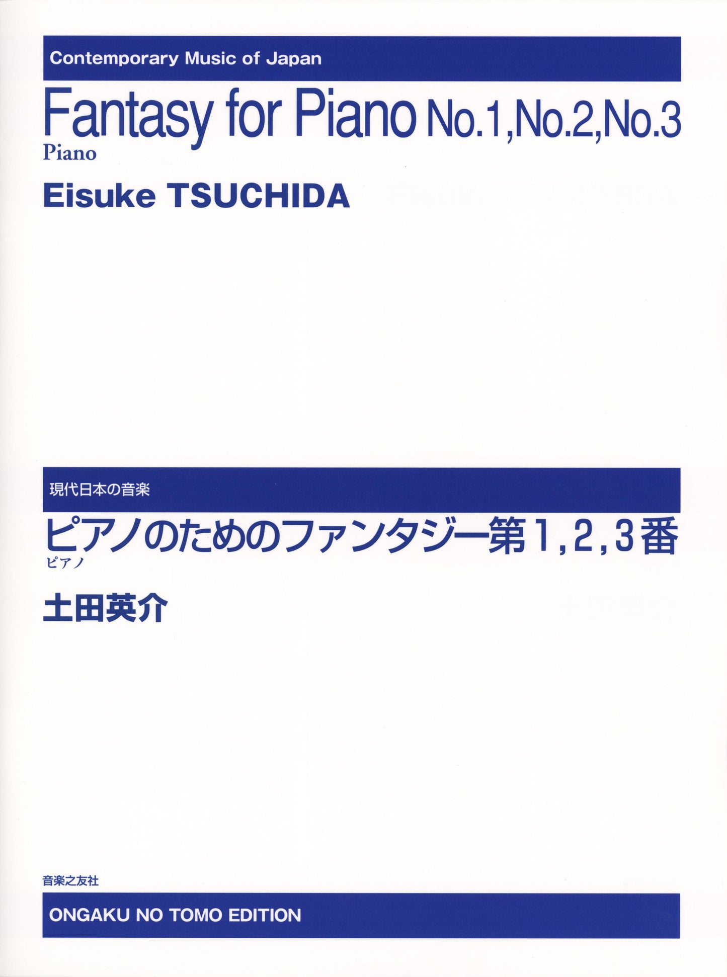 現代日本の音楽 ピアノのためのファンタジー第1~3番