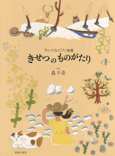 ちいさなピアノ曲集 きせつ の ものがたり