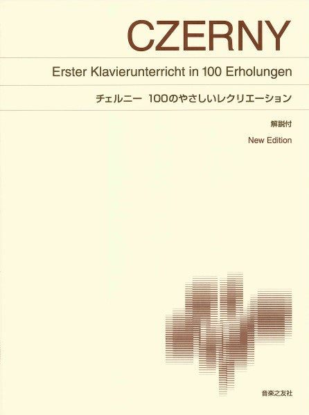 標準版 チェルニー 100のやさしいレクリエーション