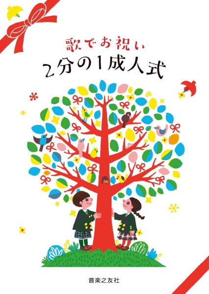 歌でお祝い 2分の1成人式