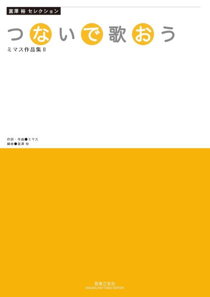 富澤裕セレクション つないで歌おう ミマス作品集Ⅱ