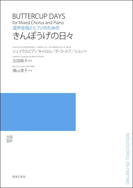 横山潤子 混声合唱とピアノのための きんぽうげの日々