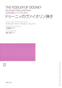 女声合唱とピアノのための ドゥーニィのヴァイオリン弾き