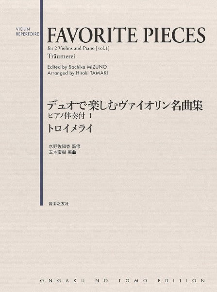 デュオで楽しむヴァイオリン名曲集 ピアノ伴奏付Ⅰトロイメライ