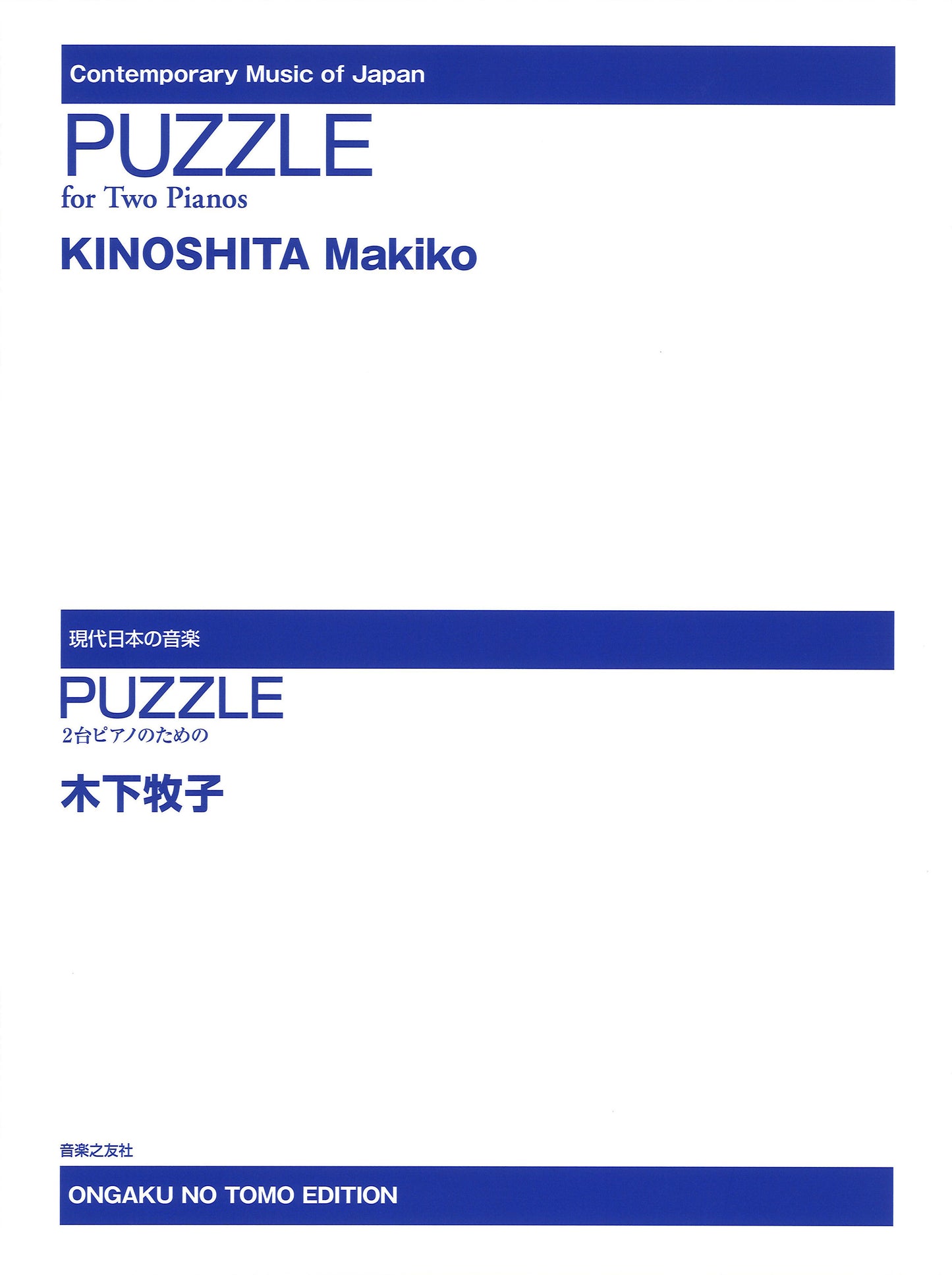 現代日本の音楽 木下牧子 PUZZLE 2台ピアノのための