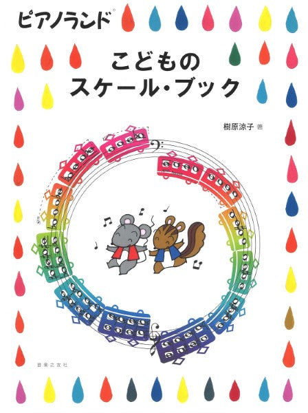 ピアノランド こどものスケール・ブック