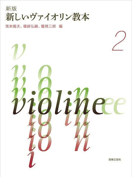 ヴァイオリン | 新版 新しいヴァイオリン教本 2 | ヤマハの楽譜通販 ヴァイオリン | 新版 新しいヴァイオリン教本 2 | ヤマハの楽譜通販