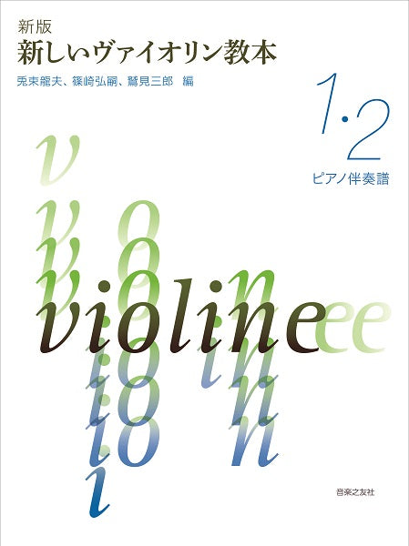 新版 新しいヴァイオリン教本 1・2巻 ピアノ伴奏譜