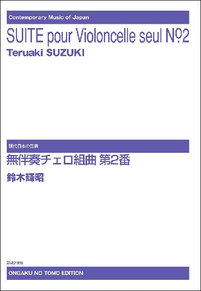 現代日本の音楽 鈴木輝昭 無伴奏チェロ組曲 第2番