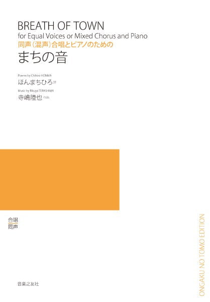 同声(混声)合唱とピアノのための まちの音