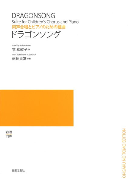 信長貴富 同声合唱とピアノのための組曲 ドラゴンソング