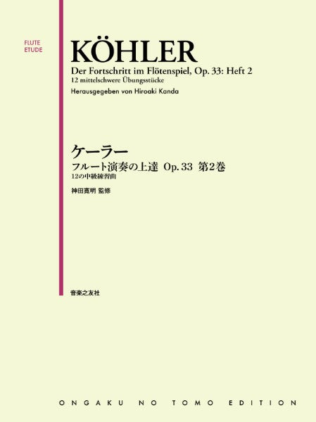 ケーラー フルート演奏の上達 Op.33 第2巻