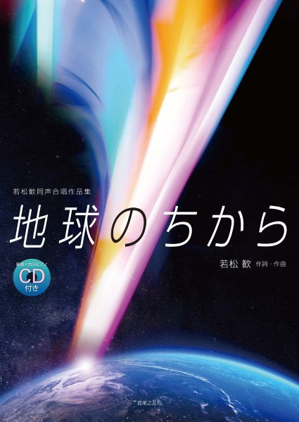 若松歓同声合唱作品集 地球のちから 範唱+カラピアノCD付き