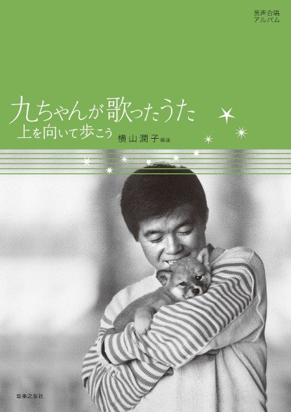 男声合唱アルバム 九ちゃんが歌ったうた