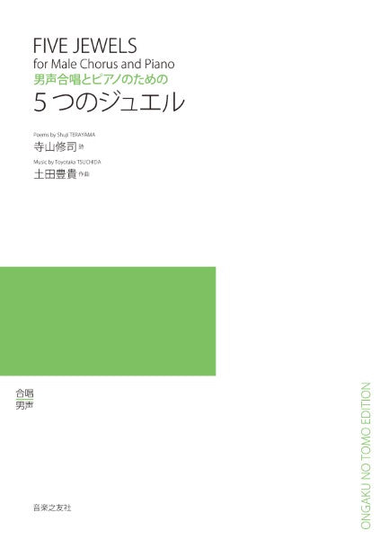 男声合唱とピアノのための 5つのジュエル